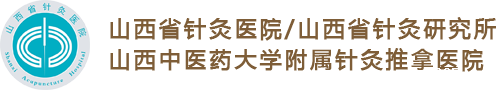 山西省针灸医院