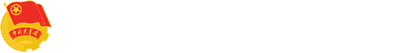 共青团山西中药大学委员会